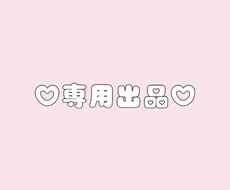 専用出品になります 特定の購入者様の専用ページです！