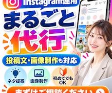 Instagramの運用を作成からまるごと代行ます イメージ1