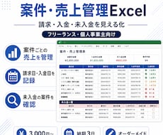 フリーランス向けの案件・売上管理表を作成します 請求・入金・未入金状況を見える化