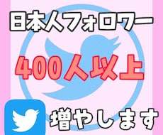 Twitter日本人フォロワー400人以上増加ます （X）日本人のアクティブ フォロワーを増やします。