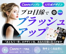 Canva・AI生成デザインをプロ目線で整えます チラシ・バナーなど｜世界観を大切にしながらブラッシュアップ