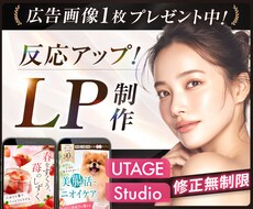 月2名限定割引！女性に刺さるセールスLP制作します UTAGE・Studio｜修正無制限・原稿サポート