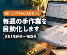 業務効率化｜毎週の手作業を1つAIで自動化します イメージ1