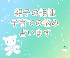 子育ての悩み　親子の相性　お子様の才能を占います イメージ1