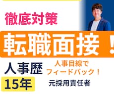 元採用責任者（東証プライムGr）が面接対策します 【模範回答付き】超具体的・超実践的なフィードバックを提供！
