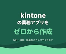 kintoneで業務アプリをゼロから作成します イメージ1