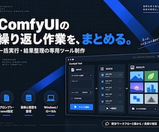 ComfyUIの一括実行と整理ツールを作ります イメージ1