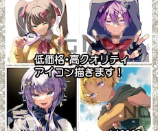 低価格・高クオリティのアイコン描きます 価格以上のクオリティでご満足頂けるアイコンを描きます！