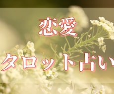 過去〜未来まで。タロット占いします 恋愛について深堀りリーディング