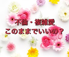 不倫、複雑愛、悩ましい想いの宛先をお知らせします イメージ1
