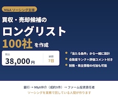 M&Aソーシング用ロングリストを100社作成します イメージ1