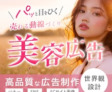 3名様限定！美容・女性向けバナーをデザインします プロ設計｜売り上げ直結、クリックしたくなる集客バナー！