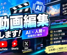 AI活用で動画制作！最終確認は人間が行います イメージ1