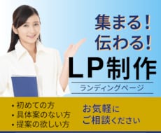 伝わる！連れてくる！ランディングぺージ作ります イメージ1