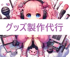 あなたの絵、イメージをグッズにします イメージ1