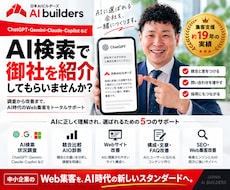 AI検索で選ばれる会社へ！AIO対策をします イメージ1