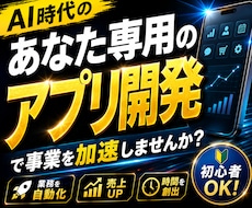 あなた専用のアプリツール開発します 自社に必要なアプリツールを導入し事業・ビジネスを最適化します