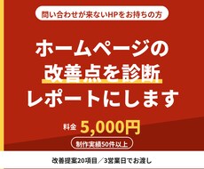 ホームページの改善点を診断レポートにします イメージ1