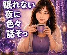 今日ちょっと寂しい貴方へ、優しく、何でも聴きます なんとなく心が疲れている夜、理由はないけど寂しい夜話してみて