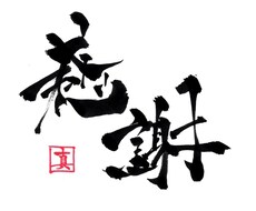 筆文字を使用したsnsアイコンを作成します イメージ1
