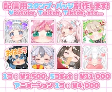 配信用のかわいいスタンプやバッジを描きます 5点セットがお得！アニメーションスタンプもご依頼受付中です♪