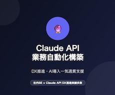 Claude API×業務自動化を構築しますます イメージ1