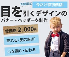 今だけ!!1/31まで2000円でバナー作ります バナー・ブログ画像・FB・SNSヘッダー・SALEページなど
