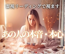 相手の本心と相手が望んでいる未来を霊視で視ます