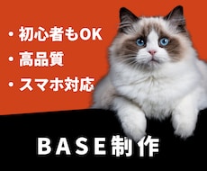 BASEで集客等に使うECサイトを作成いたします 飲食店・服屋・ペット・スポーツ系など幅広いネットショップ制作