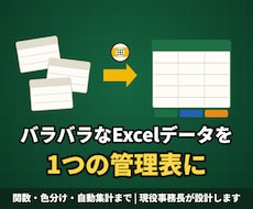 バラバラなExcelデータ1つの管理表にまとめます 複数ファイル・複数シートの手作業集計から解放されます