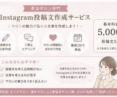 美容サロンのInstagram投稿文を作成します イメージ1