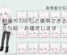 動画やTRPGに使える立ち絵お描きします イメージ1