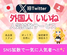 X(ツイッター)多国籍500いいね増加します イメージ1