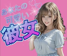 彼女彼氏に好かれたい人へ♡恋人になるレッスンします