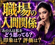 上司部下同僚取引先お客様からの印象を徹底鑑定します イメージ1