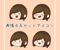 表情4点セット！　ゆるっとしたアイコン描きます イメージ1