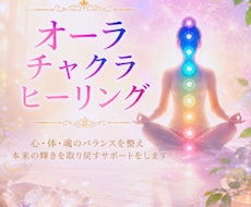 今のオーラ&チャクラリーディング+ヒーリングします あなたの本質と魂の声を読み解き、心とエネルギーを整えます