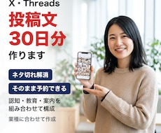 X・Threadsの投稿文を30日分作ります イメージ1