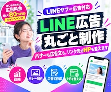 LINE広告を丸ごと制作。リンク先のHPも整えます イメージ1