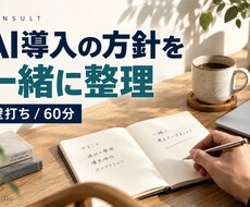AI導入・エージェント設計の壁打ちを承ります イメージ1
