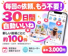 インスタ 毎回の依頼不要！1ヶ月自動でいいねします イメージ1