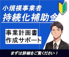 小規模事業者持続化補助金の計画書作成を補助します イメージ1