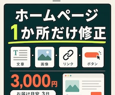 ホームページの文章や画像を1か所修正します イメージ1
