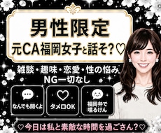 男性限定♡元CA福岡女子と秘密のお話します 雑談・趣味・恋愛・性の悩みなど…NG一切なしで聞くけんね！