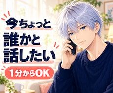 雑談・愚痴を優しく聞く・話し相手になります 少しだけ話したい時も歓迎｜電話でゆっくりお聴きします