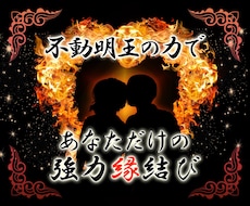 守護神〈不動明王〉の力で縁結びます スピリチュアルメッセージ付◎複雑な恋にも可能な縁結び◎