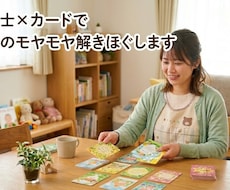 現役保育士がカードで育児のモヤモヤを解きほぐします イメージ1