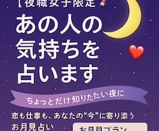 夜職女子限定│あの人の気持ちを占います イメージ1