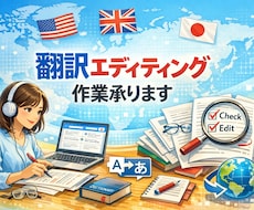 AIや翻訳アプリの英文のエディティングします 文章全体の流れを整え 文法不自然な表現をチェックします