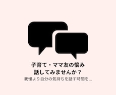 ママ友、子育ての悩み誰かに話したい！受け止めます イメージ1